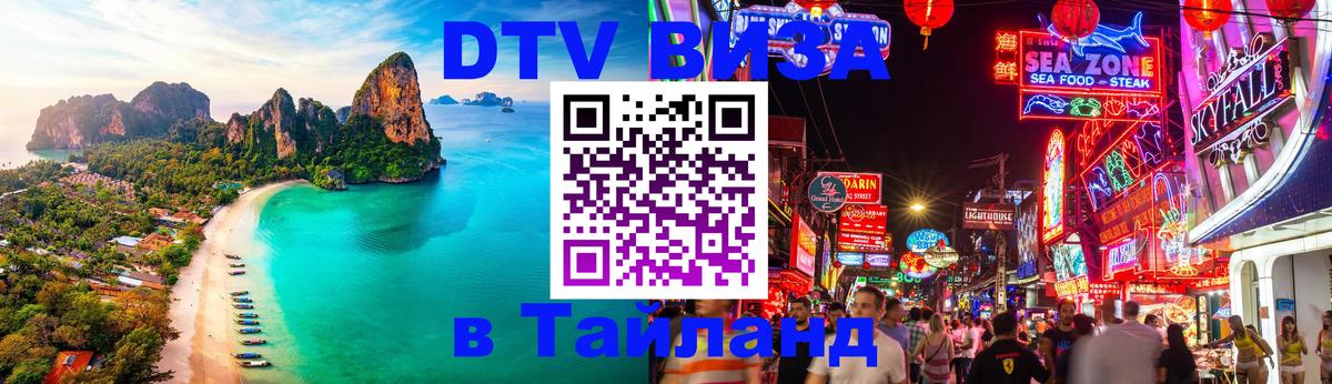 Стоимость и условия DTV визы — оформление в Таиланд под ключ - Осло 