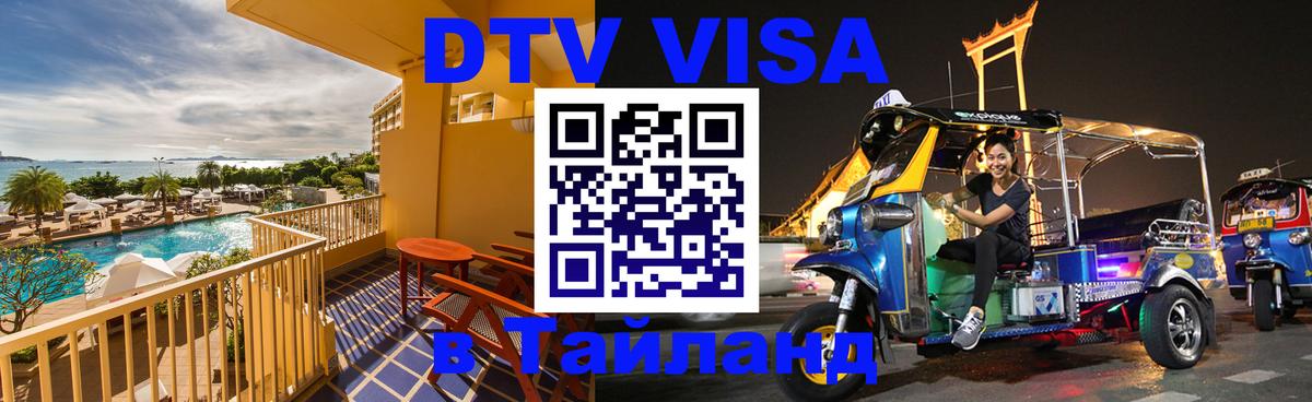 Visa в Таиланд 