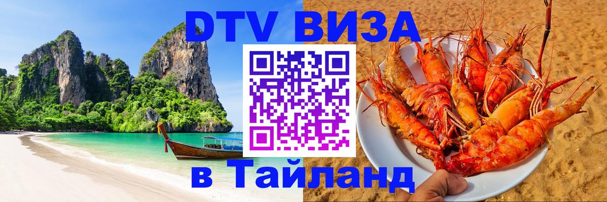 Как сделать DTV визу в Тайланд 